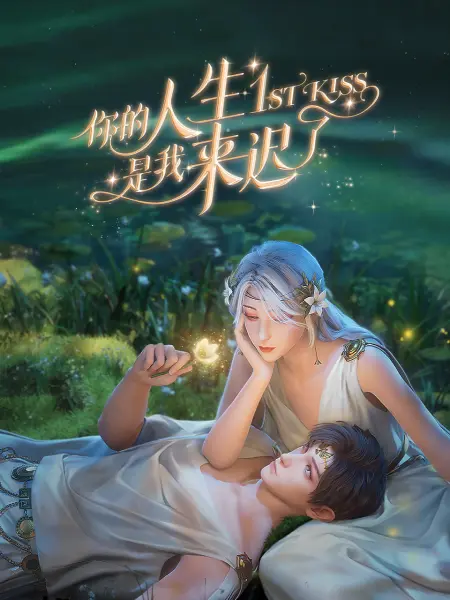 爱情拯救联盟